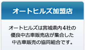 オートヒルズ加盟店