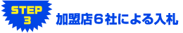 step3 加盟店6社による入札